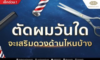 ตัดผมวันใดจะเสริมดวงด้านไหนบ้าง?