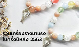 รวมเครื่องรางมาแรงในครึ่งปีหลัง 2563