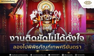 ชีวิตติดขัดไม่ได้ดั่งใจลองไป ‘พิพิธภัณฑ์เทพศรียันตรา’