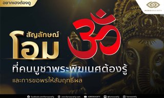 สัญลักษณ์ ‘โอม’ ที่คนบูชาพระพิฆเนศต้องรู้ & การขอพรให้สัมฤทธิ์ผล