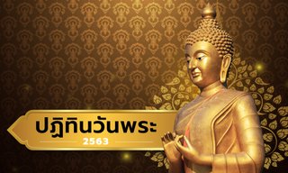 ปฏิทินวันพระ เดือนมกราคม-ธันวาคม พ.ศ.2563/2020 (ปีกุน - ปีชวด)