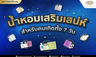 การเลือกน้ำหอมเสริมเสน่ห์สำหรับคนเกิดทั้ง 7 วัน