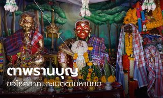 เคล็ดขอโชค ตาพรานบุญและได้เมตตามหานิยม