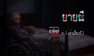 อาทิตย์อัสดง x เล่าเรื่องผี GHOST STORIES EP. 5 ยายณี