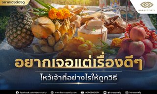 บทสวดไหว้เจ้าที่ ไหว้อย่างไรให้ถูกวิธี เพื่อให้เจอแต่เรื่องดีๆ