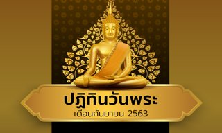 ปฏิทินวันพระเดือนกันยายน 2563