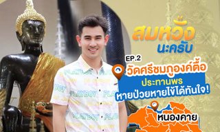 วัดศรีชมภูองค์ตื้อ หนึ่งในวัดศักดิ์สิทธิ์เรื่องการขอพรให้หายป่วยหายไข้