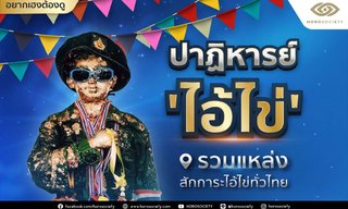 ปาฏิหารย์ ‘ไอ้ไข่’ & รวมแหล่งสักการะไอ้ไข่ทั่วไทย