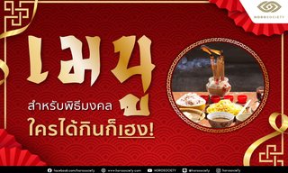 เมนูของกินมงคลสำหรับพิธีมงคลต่าง ๆ ที่ใครได้กินก็เฮง