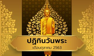 ปฏิทินวันพระเดือนตุลาคม 2563