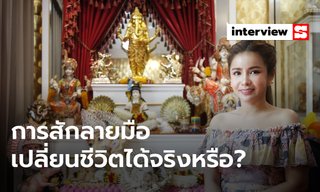 การสักลายมือเปลี่ยนชีวิตได้จริงหรือ?