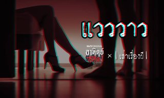 อาทิตย์อัสดง x เล่าเรื่องผี GHOST STORIES EP. 1 แวววาว