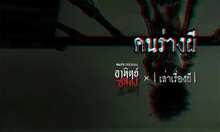 อาทิตย์อัสดง x เล่าเรื่องผี GHOST STORIES EP. 3 คนร่างผี