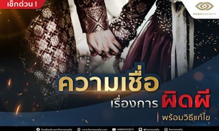 ความเชื่อเรื่องการผิดผีพร้อมวิธีแก้ไข