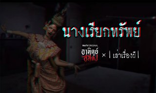 อาทิตย์อัสดง x เล่าเรื่องผี GHOST STORIES EP. 7 นางเรียกทรัพย์