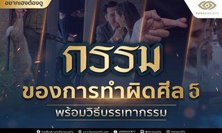 กรรมของการทำผิดศีล 5 พร้อมวิธีบรรเทากรรม