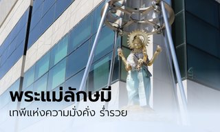 เคล็ดลับการขอพรพระแม่ลักษมี เทพีแห่งความร่ำรวย