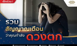 รวมสัญญาณเตือนว่าคุณกำลังดวงตก
