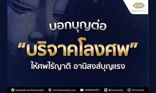บอกบุญต่อ! บริจาคโลงศพให้ศพไร้ญาติ อานิสงส์บุญแรง