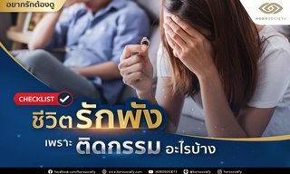 Checklist ชีวิตรักพังเพราะติดกรรมอะไรบ้าง