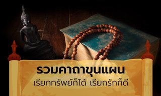 รวมคาถาขุนแผน คาถาเมตตามหานิยม เรียกทรัพย์ก็ได้ เรียกรักก็ดี