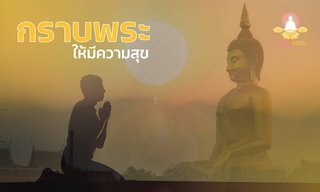 กราบพระให้มีความสุข