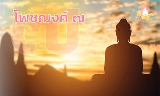 บทสวดโพชฌังคปริตร และอานิสงส์โพชฌงค์ ๗
