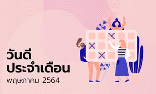 ฤกษ์ดี วันดี ฤกษ์มงคล เดือนพฤษภาคม 2564