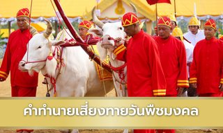 คำทำนายวันพืชมงคลแบบต่างๆ