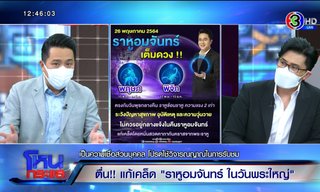 “หมอช้าง” ลั่นไปกันใหญ่ ลือราหูอมจันทร์จะเกิดอาเพศ เตือนอย่าแตกตื่น ชี้เดือนหน้า 2 ราศีต้องระวัง!!