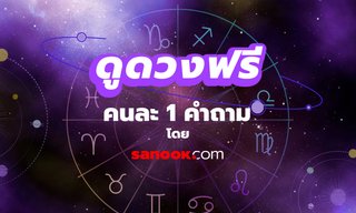"ดูดวงฟรี คนละ 1 คำถาม" แล้วเราจะส่งคำทำนายให้