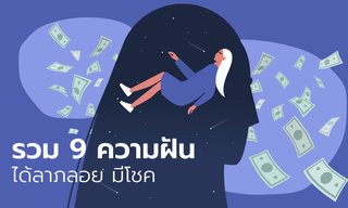 เช็กเลย! รวม 9 ความฝันได้ลาภลอย มีโชคจากการเสี่ยง
