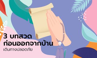 3 บทสวดก่อนออกจากบ้าน เดินทางแคล้วคลาดปลอดภัย