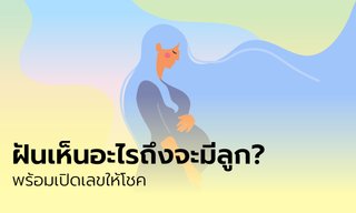 ฝันเห็นอะไรถึงจะมีลูก? พร้อมเปิดเลขให้โชค