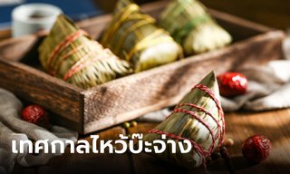 วันไหว้บะจ่าง 2568 ไหว้วันไหน ไหว้อย่างไร เตรียมของไหว้อะไรบ้าง