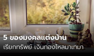 5 ของมงคลแต่งบ้านเรียกทรัพย์ เงินทองไหลมาเทมา