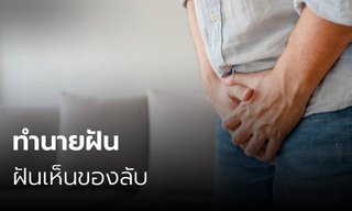 ฝันเห็นของลับ ฝันเห็นอวัยวะเพศชาย-หญิง มีคำทำนายฝันว่าอะไร พร้อมเลขให้โชค