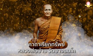 พระคาถาเรียกทรัพย์ หลวงพ่อปาน วัดบางนมโค