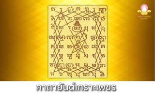 พระคาถายันต์เกราะเพชร