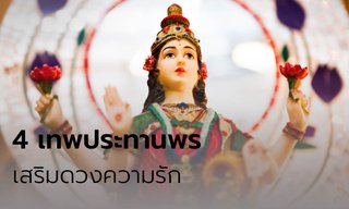 4 เทพประทานพร เสริมดวงความรัก