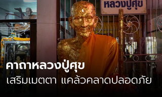 คาถาหลวงปู่ศุข เมตตามหาเสน่ห์ เดินทางแคล้วคลาดปลอดภัย
