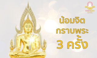 น้อมจิตกราบพระ 3 ครั้ง