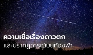 ความเชื่อเรื่องดาวตก และปรากฏการณ์บนท้องฟ้า