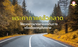 พระคาถาแคล้วคลาด ใช้ในการสวดภาวนาเวลาเดินทาง