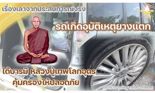 เรื่องเล่าจากประสบการณ์จริง รถเกิดอุบัติเหตุยางแตก ได้บารมีหลวงปู่เทพโลกอุดร คุ้มครองให้ปลอดภัย
