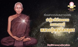 เรื่องเล่าจากประสบการณ์จริง ปาฏิหาริย์รอดตาย เพราะบารมีหลวงปู่เทพโลกอุดร