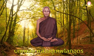 บทเพลง หลวงปู่เทพโลกอุดร (เวอร์ชั่น Pop)