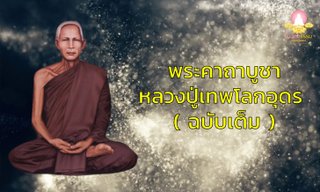 พระคาถาบูชาหลวงปู่เทพโลกอุดร ( ฉบับเต็ม )