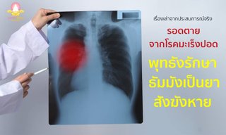 รอดตายจากโรคมะเร็งปอด