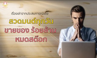 ขายของร้อยล้านหมดสต๊อก เพราะสวดมนต์ทุกวัน